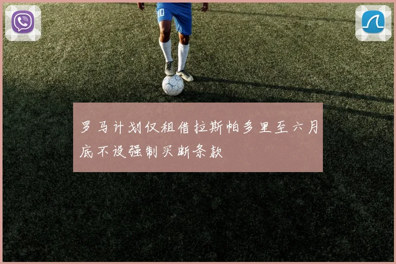 罗马计划仅租借拉斯帕多里至六月底不设强制买断条款