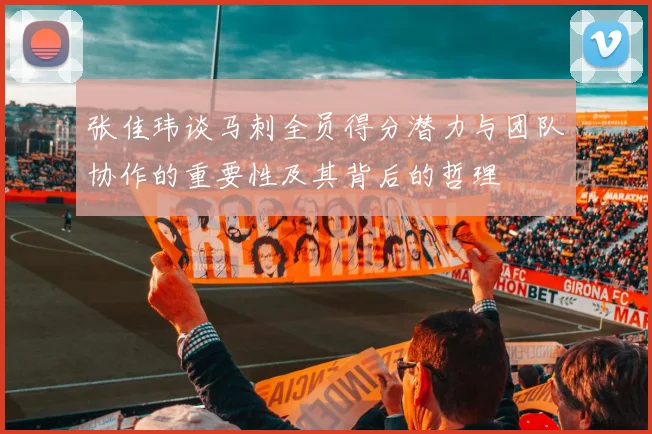 张佳玮谈马刺全员得分潜力与团队协作的重要性及其背后的哲理