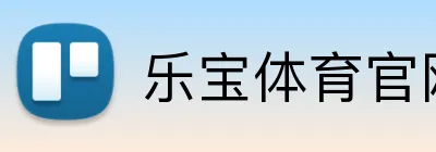 乐宝体育官网 Logo
